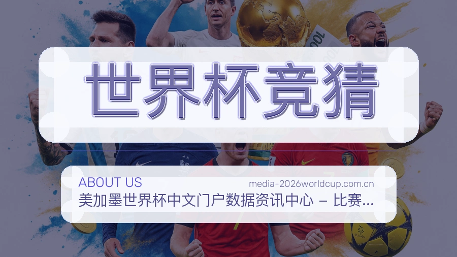 世界杯竞猜关于我们