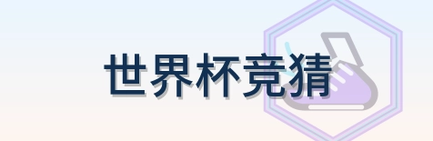 世界杯竞猜 Logo